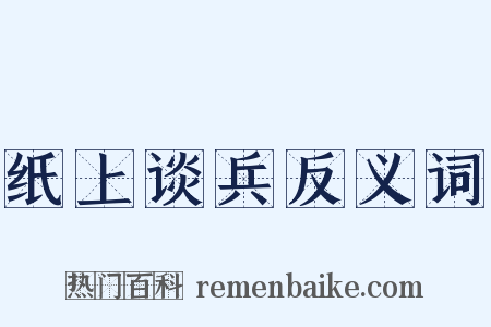 纸上谈兵反义词是什么意思的图片